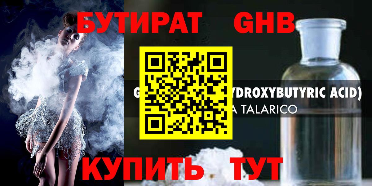 БУТИРАТ GHB  Вход с VPN  Бутират  Кубинка 